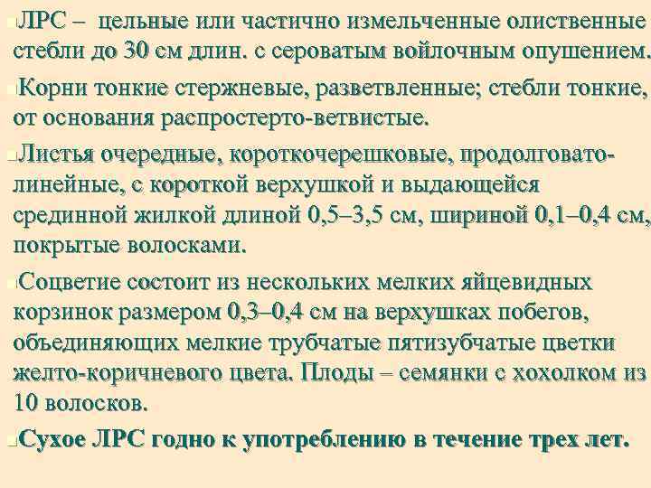 ЛРС – цельные или частично измельченные олиственные стебли до 30 см длин. с сероватым