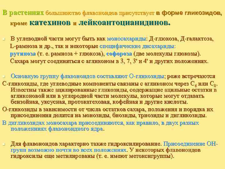 В растениях большинство флавоноидов присутствует в форме гликозидов, кроме n катехинов и лейкоантоцианидинов. В