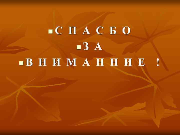 С П А n. З n. В Н И М А n С Б