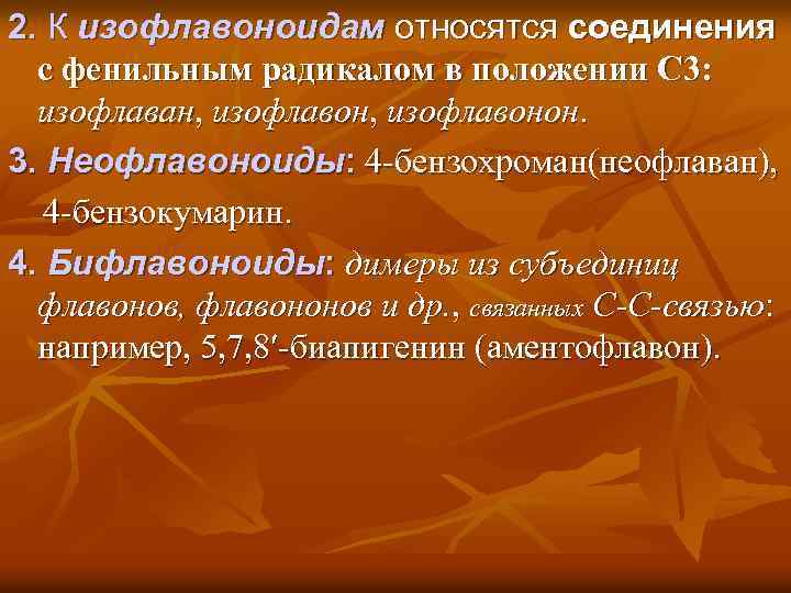2. К изофлавоноидам относятся соединения с фенильным радикалом в положении С 3: изофлаван, изофлавонон.