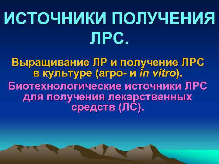 ИСТОЧНИКИ ПОЛУЧЕНИЯ ЛРС. Выращивание ЛР и получение ЛРС в культуре (агро- и in vitro).