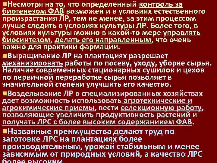 n. Несмотря на то, что определенный контроль за биогенезом ФАВ возможен и в условиях