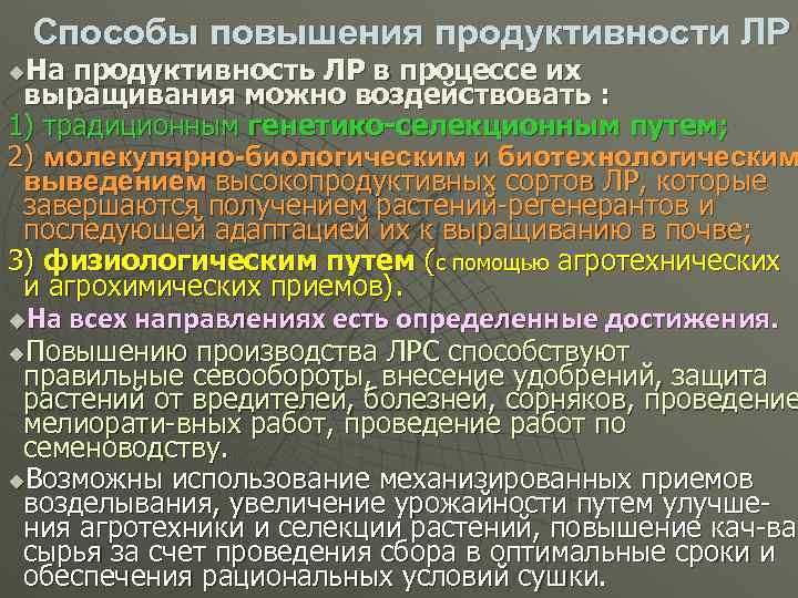 Способы повышения продуктивности ЛР На продуктивность ЛР в процессе их выращивания можно воздействовать :