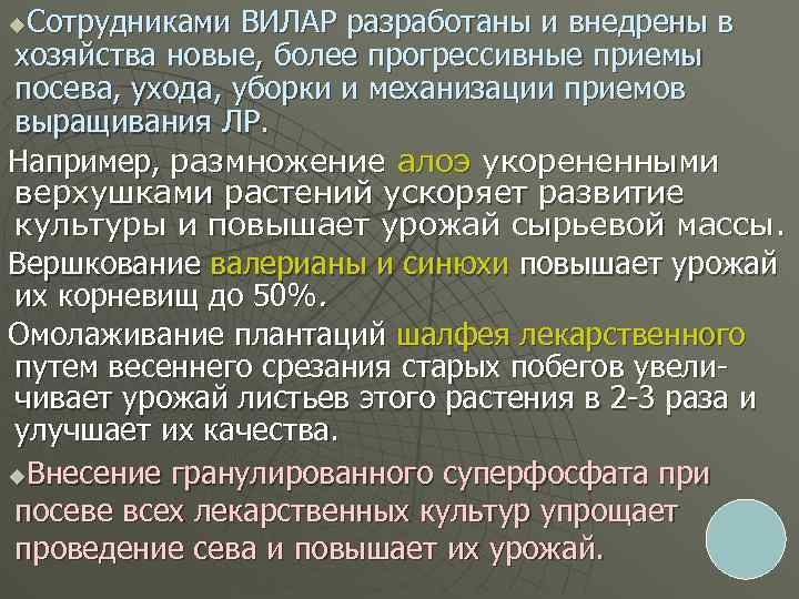 Сотрудниками ВИЛАР разработаны и внедрены в хозяйства новые, более прогрессивные приемы посева, ухода, уборки