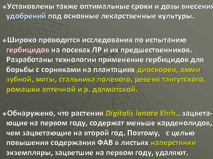 Установлены также оптимальные сроки и дозы внесения удобрений под основные лекарственные культуры. u Широко