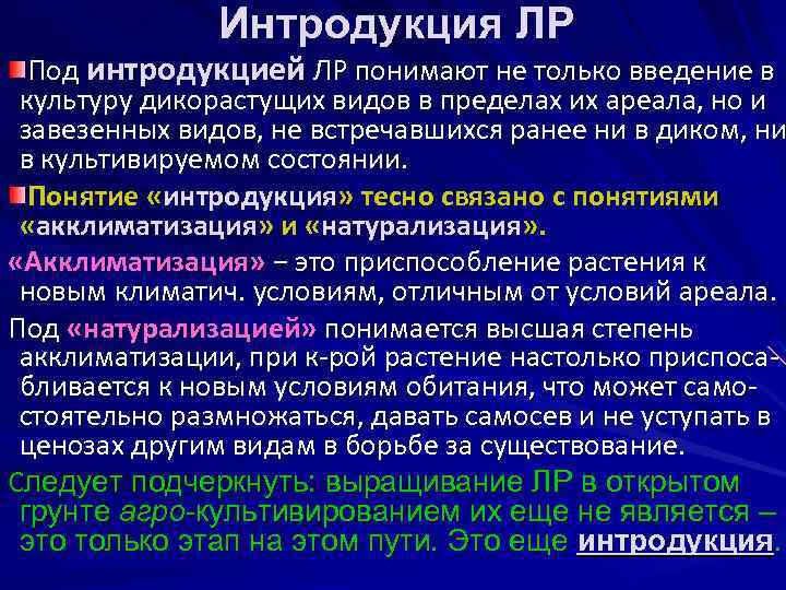 Интродукция ЛР Под интродукцией ЛР понимают не только введение в культуру дикорастущих видов в