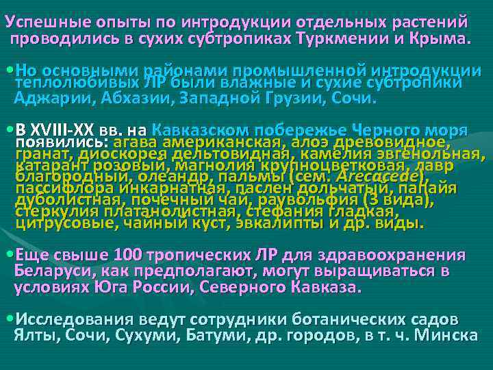 Успешные опыты по интродукции отдельных растений проводились в сухих субтропиках Туркмении и Крыма. •