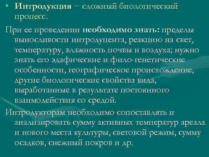  • Интродукция − сложный биологический процесс. При ее проведении необходимо знать: пределы выносливости