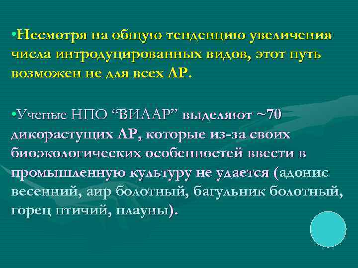 • Несмотря на общую тенденцию увеличения числа интродуцированных видов, этот путь возможен не