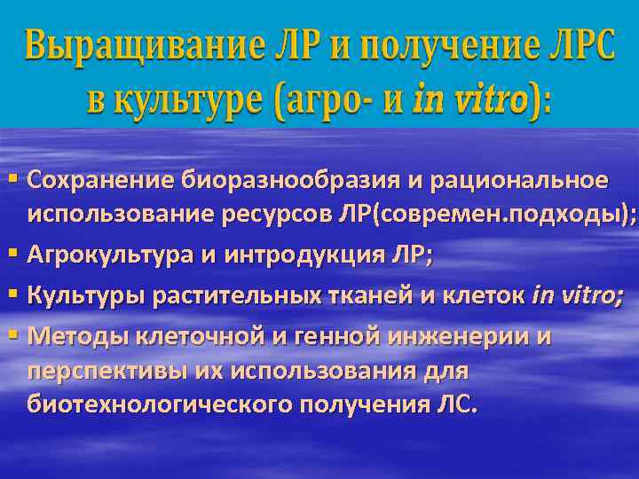 § Сохранение биоразнообразия и рациональное использование ресурсов ЛР(современ. подходы); § Агрокультура и интродукция ЛР;