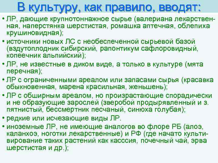 В культуру, как правило, вводят: • ЛР, дающие крупнотоннажное сырье (валериана лекарственная, наперстянка шерстистая,