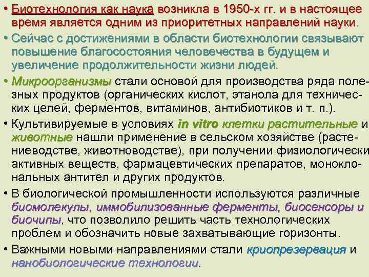  • Биотехнология как наука возникла в 1950 -х гг. и в настоящее время
