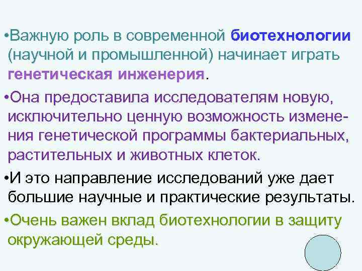  • Важную роль в современной биотехнологии (научной и промышленной) начинает играть генетическая инженерия
