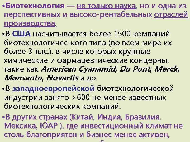  • Биотехнология — не только наука, но и одна из перспективных и высоко-рентабельных