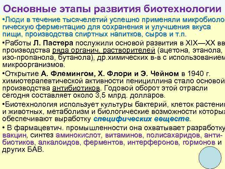 Основные этапы развития биотехнологии • Люди в течение тысячелетий успешно применяли микробиологическую ферментацию для