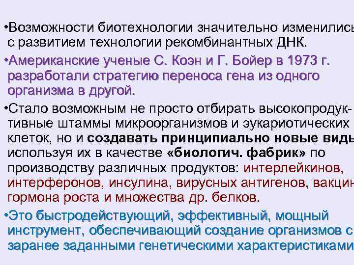  • Возможности биотехнологии значительно изменились с развитием технологии рекомбинантных ДНК. • Американские ученые