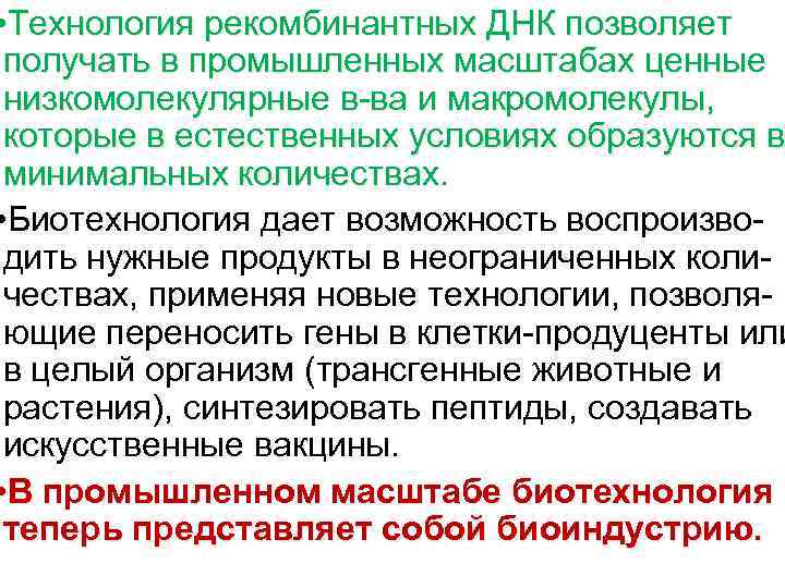  • Технология рекомбинантных ДНК позволяет получать в промышленных масштабах ценные низкомолекулярные в-ва и