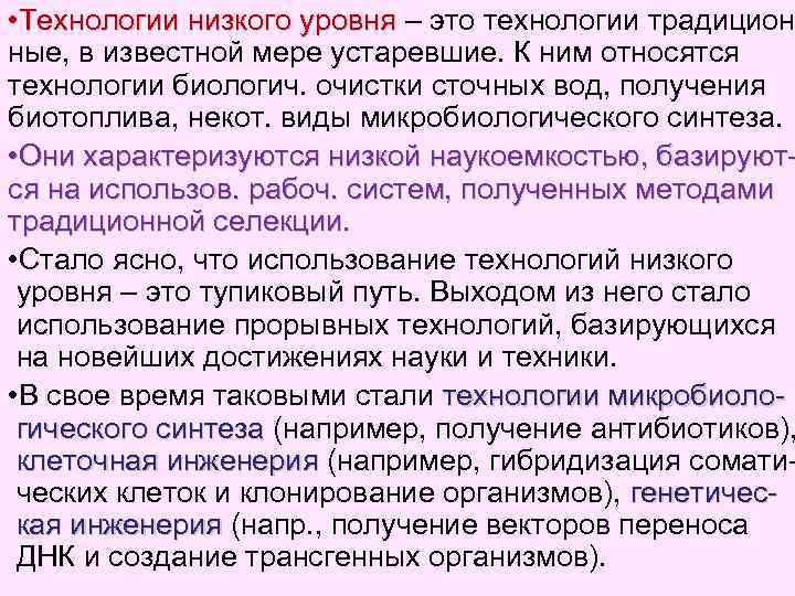  • Технологии низкого уровня – это технологии традицион ные, в известной мере устаревшие.