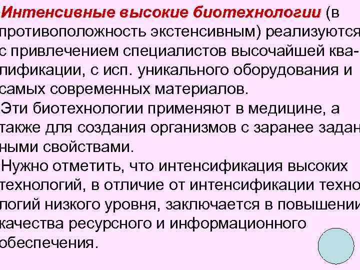  • Интенсивные высокие биотехнологии (в противоположность экстенсивным) реализуются с привлечением специалистов высочайшей квалификации,