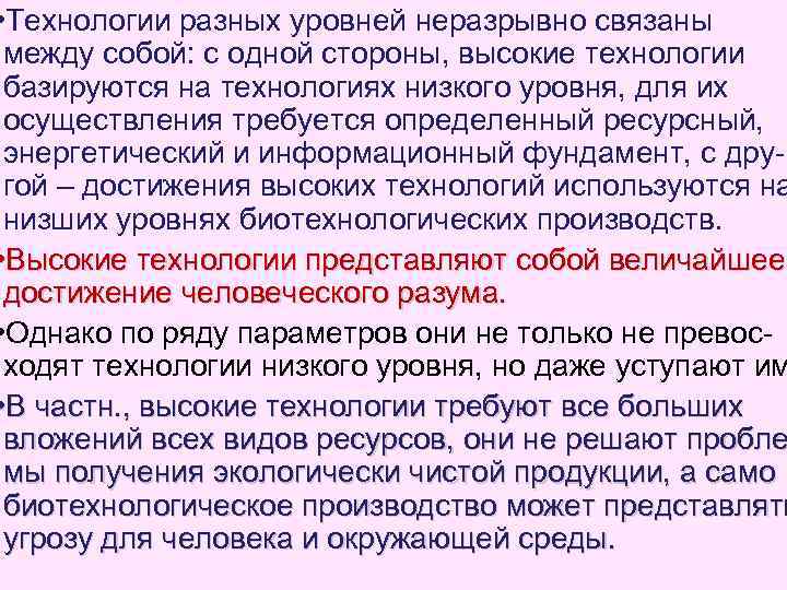  • Технологии разных уровней неразрывно связаны между собой: с одной стороны, высокие технологии