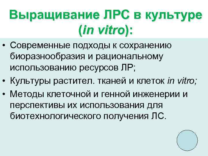 Выращивание ЛРС в культуре (in vitro): • Современные подходы к сохранению биоразнообразия и рациональному