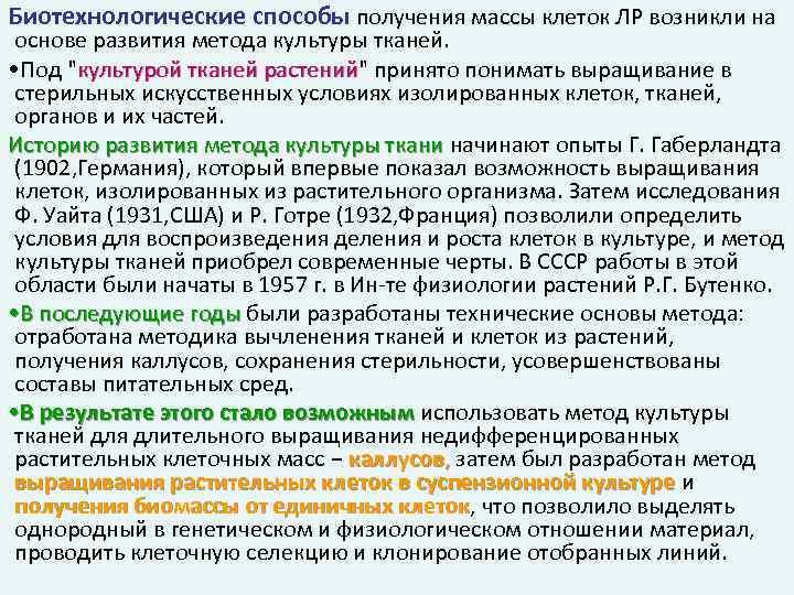 Биотехнологические способы получения массы клеток ЛР возникли на основе развития метода культуры тканей. •