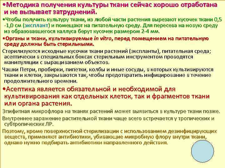  • Методика получения культуры ткани сейчас хорошо отработана и не вызывает затруднений. •