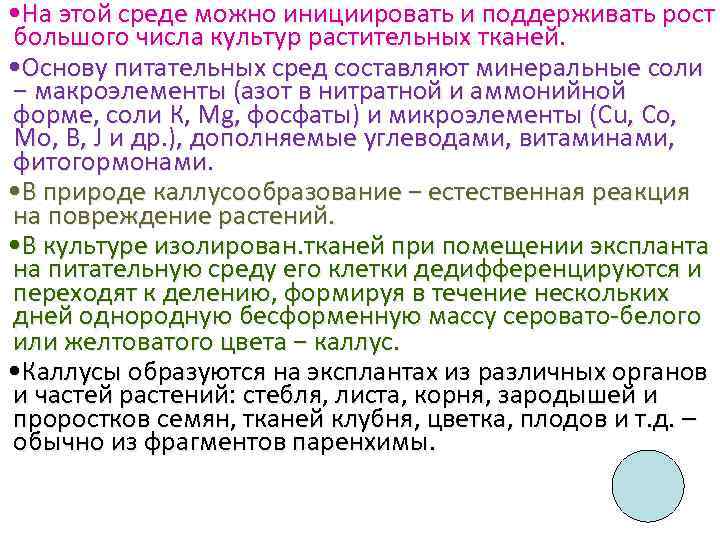  • На этой среде можно инициировать и поддерживать рост большого числа культур растительных