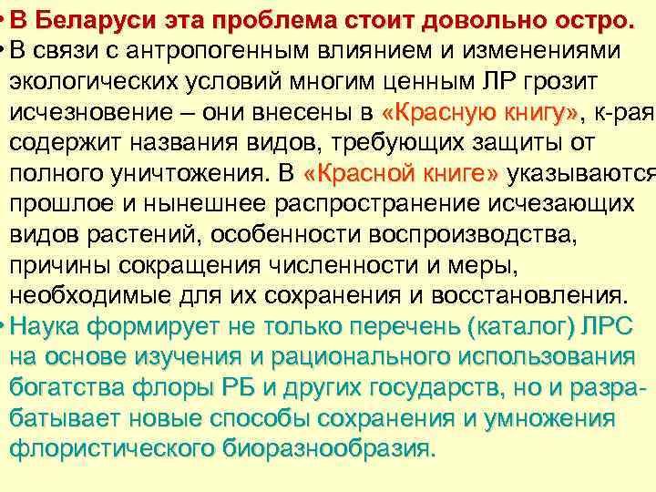  • В Беларуси эта проблема стоит довольно остро. • В связи с антропогенным