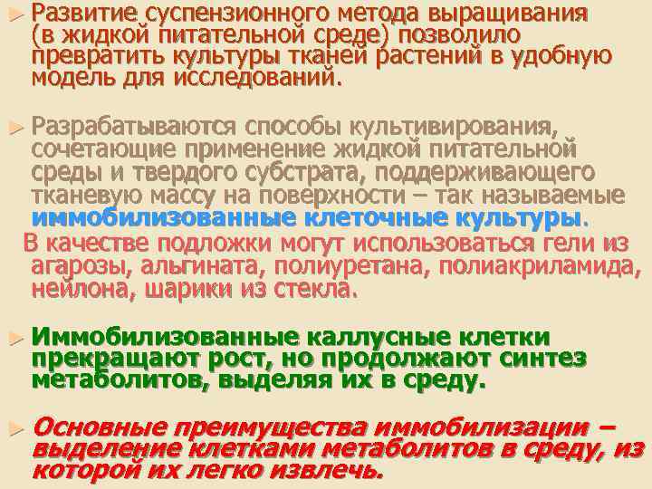 ► Развитие суспензионного метода выращивания (в жидкой питательной среде) позволило превратить культуры тканей растений