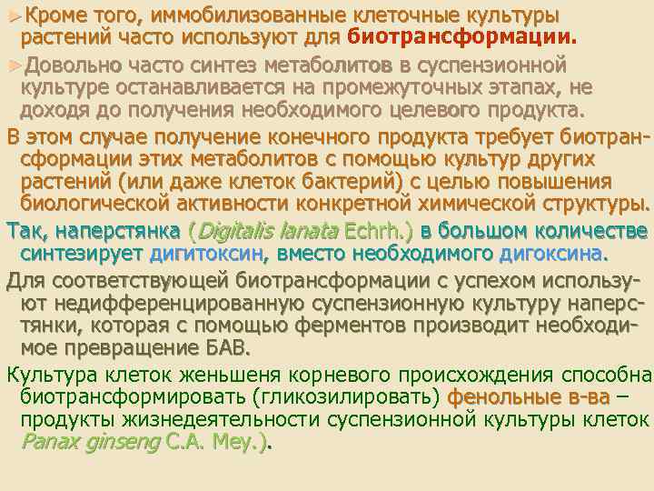 ►Кроме того, иммобилизованные клеточные культуры растений часто используют для биотрансформации. ►Довольно часто синтез метаболитов