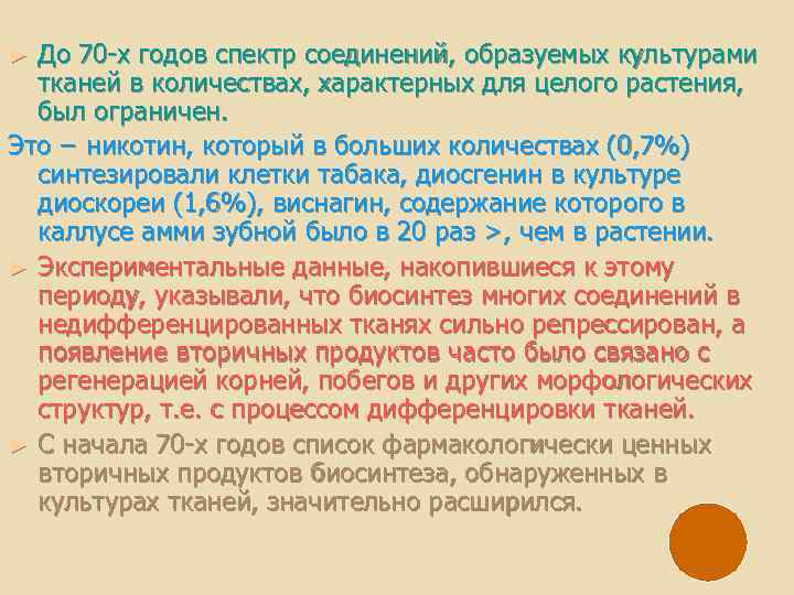 До 70 -х годов спектр соединений, образуемых культурами тканей в количествах, характерных для целого