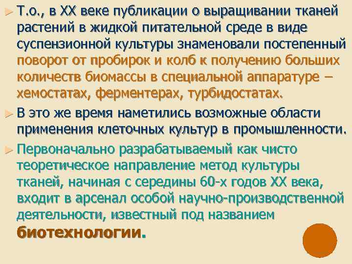 ► Т. о. , в XX веке публикации о выращивании тканей растений в жидкой