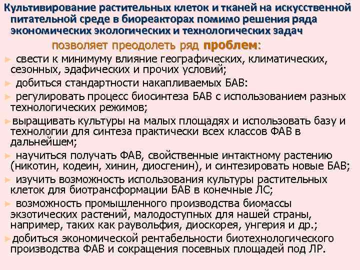 Культивирование растительных клеток и тканей на искусственной питательной среде в биореакторах помимо решения ряда