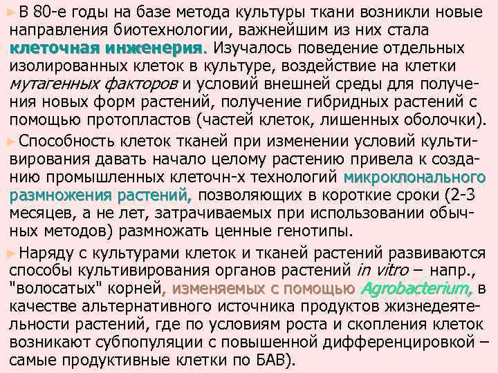 ►В 80 -е годы на базе метода культуры ткани возникли новые направления биотехнологии, важнейшим