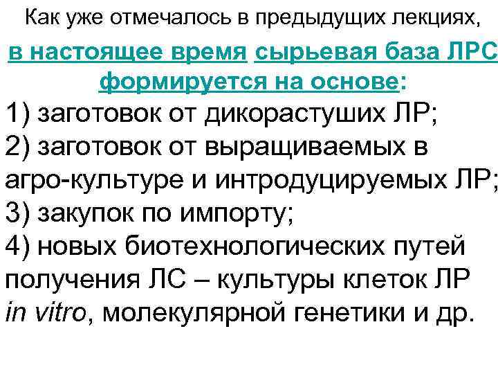 Как уже отмечалось в предыдущих лекциях, в настоящее время сырьевая база ЛРС формируется на