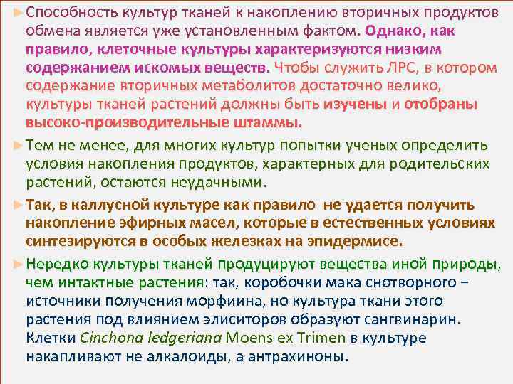 ► Способность культур тканей к накоплению вторичных продуктов обмена является уже установленным фактом. Однако,