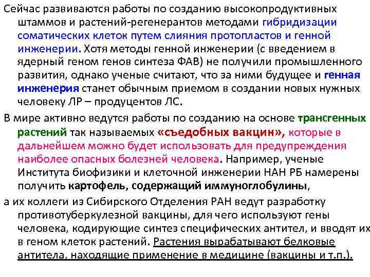 Сейчас развиваются работы по созданию высокопродуктивных штаммов и растений регенерантов методами гибридизации соматических клеток