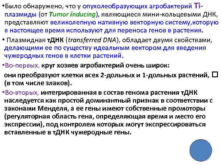  • Было обнаружено, что у опухолеобразующих агробактерий Ti плазмиды (от Тumor inducing), являющиеся