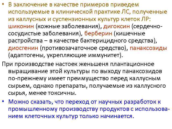  • В заключение в качестве примеров приведем используемые в клинической практике ЛС, полученные