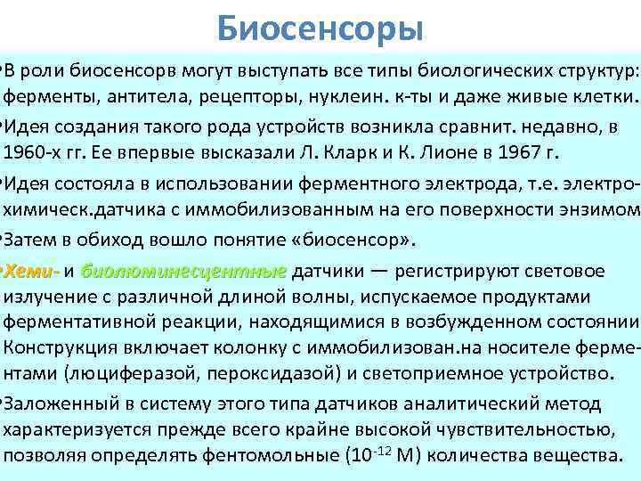 Биосенсоры • В роли биосенсорв могут выступать все типы биологических структур: ферменты, антитела, рецепторы,