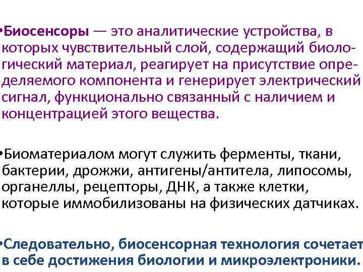  • Биосенсоры — это аналитические устройства, в которых чувствительный слой, содержащий биоло гический