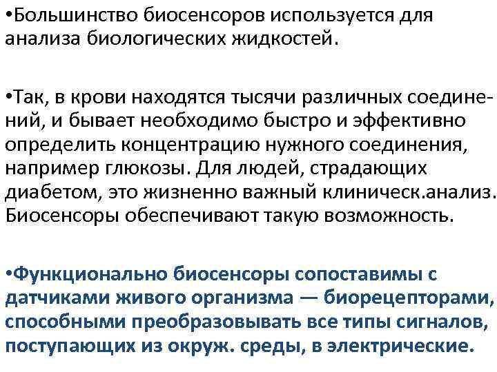  • Большинство биосенсоров используется для анализа биологических жидкостей. • Так, в крови находятся