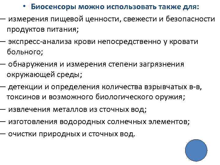  • Биосенсоры можно использовать также для: — измерения пищевой ценности, свежести и безопасности