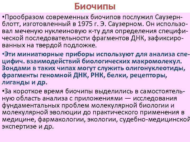 Биочипы • Прообразом современных биочипов послужил Саузерн блотт, изготовленный в 1975 г. Э. Саузерном.