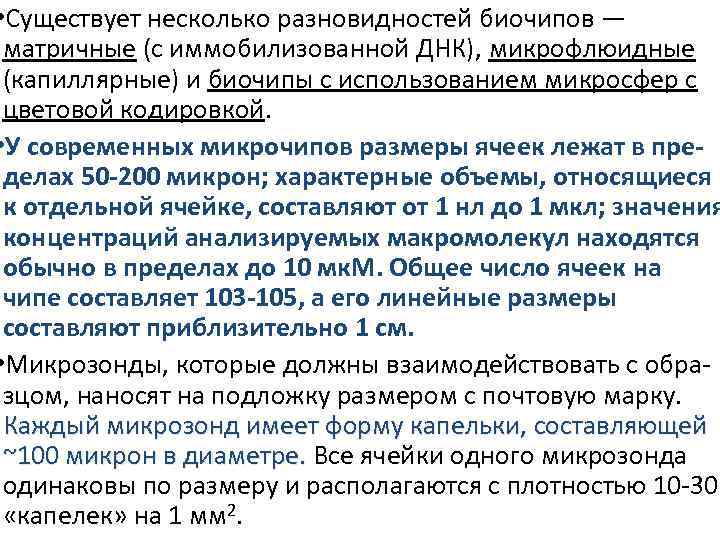  • Существует несколько разновидностей биочипов — матричные (с иммобилизованной ДНК), микрофлюидные (капиллярные) и