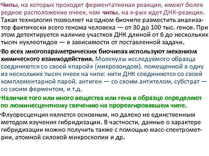 • Чипы, на которых проходит ферментативная реакция, имеют более редкое расположение ячеек, чем