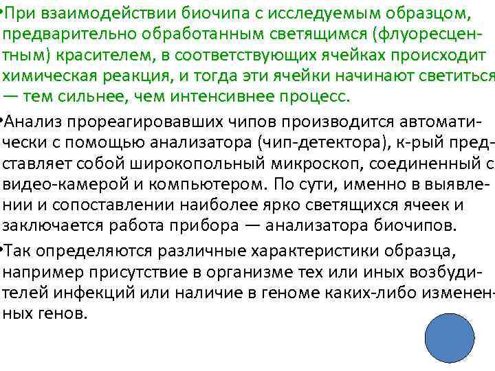  • При взаимодействии биочипа с исследуемым образцом, предварительно обработанным светящимся (флуоресцен тным) красителем,