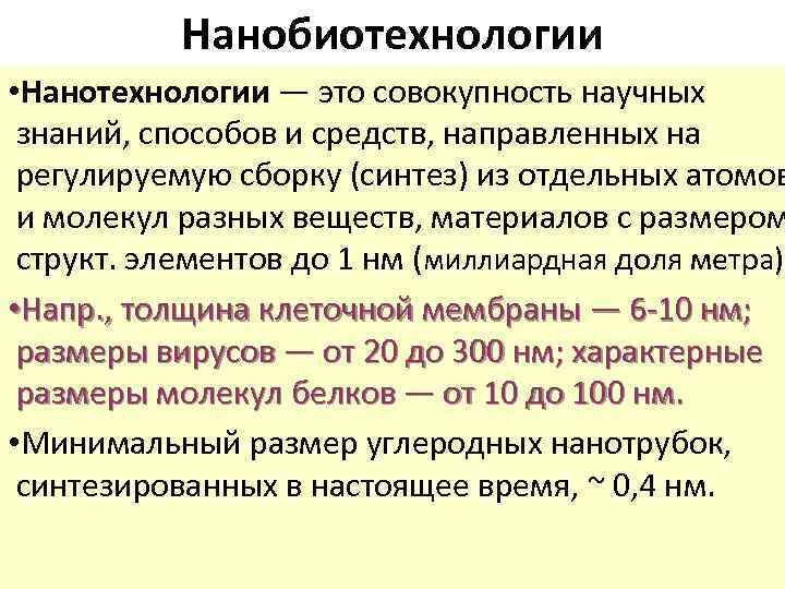 Нанобиотехнологии • Нанотехнологии — это совокупность научных знаний, способов и средств, направленных на регулируемую