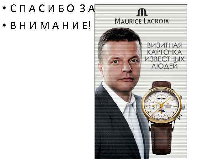  • СПАСИБО ЗА • В Н И М А Н И Е! 